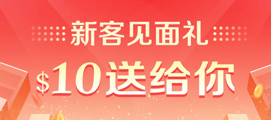 新客见面礼