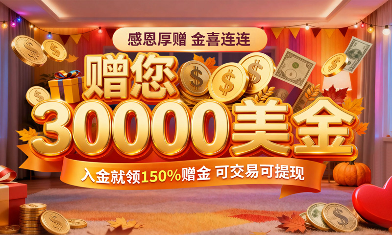 感恩节礼遇30000美金 感恩回馈30000美金