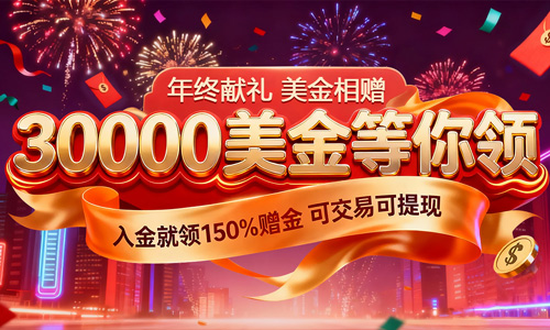 年终献礼 年终回馈30000美金